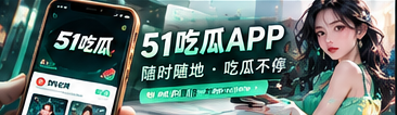 51吃瓜手机网页阅读展示