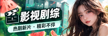 漫影同赏主题画面