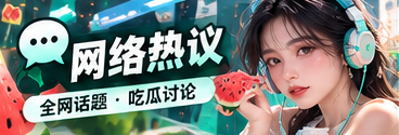 漫画社群的阅读交流